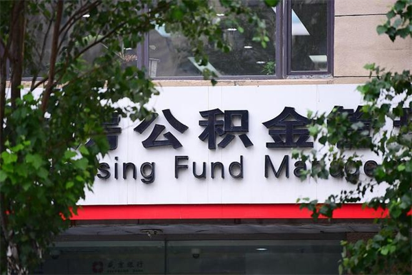 怀化公积金代领需要什么手续（怀化公积金如何代领）